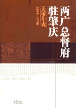 两广总督府驻肇庆大事年表 1564-1746