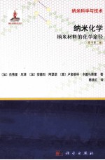 纳米化学 纳米材料的化学途径 原书第2版