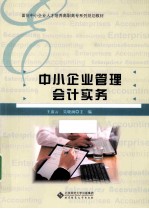 全国高等职业教育会计专业精品系列教材 中小企业管理会计实务