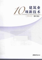 建筑业10项新技术  2010修订版