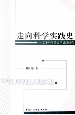 走向科学实践史  夏平科学编史学思想研究