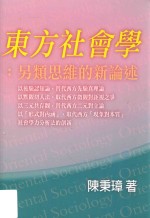 东方社会学 另类思维的新论述