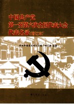 中国共产党第一至第六次全国代表大会代表名录 增订本