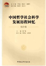 中国哲学社会科学发展历程回忆 综合卷