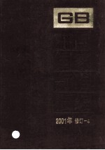 中国国家标准汇编 2001年修订 4