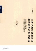 土地承包经营权流转制度瓶颈与制度创新 以农地资本化和农业现代化为研究重心