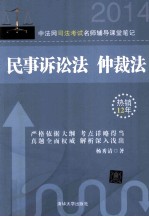 中法网司法考试名师辅导课堂笔记 民事诉讼法、仲裁法