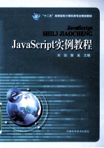 “十二五”高等院校计算机类专业规划教材 JavaScript实例教程