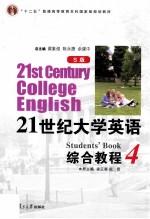 21世纪大学英语 综合教程 4 S版