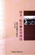 同乡、赈灾与权势网络 旅平河南赈灾会研究