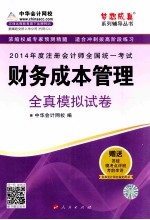 2014年 注册会计师全国统一考试“梦想成真”系列辅导丛书 财务成本管理全真模拟试卷