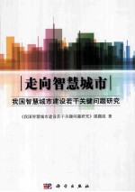 走向智慧城市  我国智慧城市建设若干关键问题研究