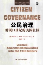 公民治理  引领21世纪的美国社区