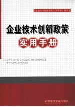 企业技术创新政策实用手册