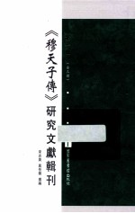 《穆天子传》研究文献辑刊 第1册