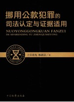 挪用公款犯罪的司法认定与证据适用