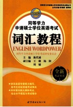 同等学力申请硕士学位英语考试词汇教程