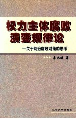 权力主体腐败演变规律论