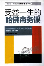 受益一生的哈佛商务课 经典案例版