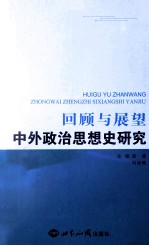 回顾与展望 中外政治思想史研究