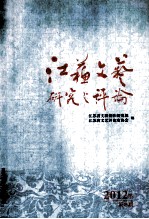 江苏文艺研究与评论 2012年 第3期