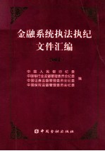 金融系统执法执纪文件汇编 2004