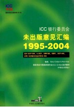 ICC银行委员会未出版意见汇编 1995-2004