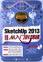 SketchUp 2013从入门到精通 中文版 铂金精粹版