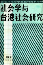 社会学与台湾社会研究 台湾及海外中文报刊资料专辑 第2辑