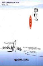 知觉文学精品阅读丛书 第1辑