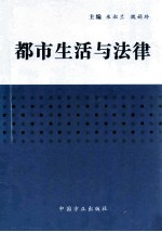 都市生活与法律