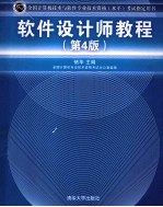 全国计算机技术与软件专业技术资格  水平  考试指定用书  软件设计师教程  第4版