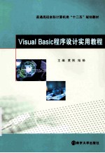 Visual Basic程序设计实用教程