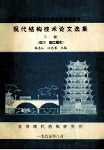 全国第四届现代结构技术交流会 现代结构技术论文选集 下 四川 都江堰市