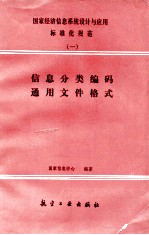 国家经济信息系统设计与应用标准化规范 1 信息分类编码通用文件格式