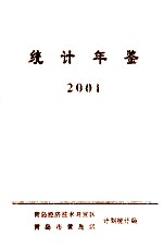 统计年鉴 2001