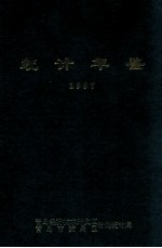 统计年鉴 1997