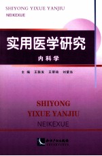 实用医学研究 内科学