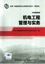 2014年一级建造师教材机电工程管理与实务  第4版