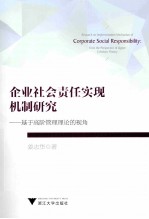 企业社会责任实现机制研究 基于高阶管理理论的视角