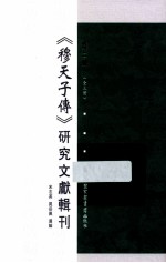 《穆天子传》研究文献辑刊 第2册