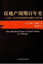 房地产周期百年史 1830-1933年芝加哥城市发展与土地价值