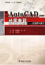 AutoCAD2008绘图教程 上机指导与练习