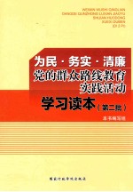 为民?务实?清廉 党的群众路线教育实践活动学习读本 第二批学习