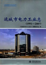 山西省电力工业志丛书 运城市电力工业志 1991-2007