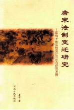 唐宋法制变迁研究 国有土地法制变迁与社会经济发展