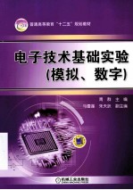 电子技术基础实验 模拟、数字