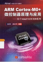 ARM CORTEX-M0+微控制器原理与应用：基于ATMEL SAM D20系列