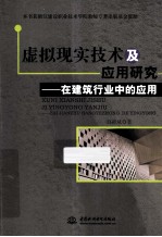 虚拟现实技术及应用研究  在建筑行业中的应用