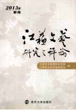 江苏文艺研究与评论 2013年 第1期